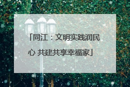 同江：文明实践润民心 共建共享幸福家