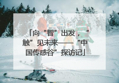 向“智”出发，“触”见未来——“中国传感谷”探访记