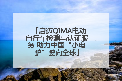 启迈QIMA电动自行车检测与认证服务 助力中国“小电驴”驶向全球