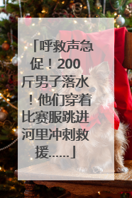呼救声急促！200斤男子落水！他们穿着比赛服跳进河里冲刺救援……