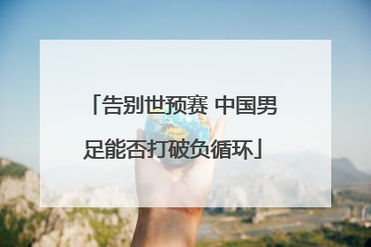 告别世预赛 中国男足能否打破负循环