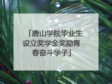 唐山学院毕业生设立奖学金奖励青春奋斗学子