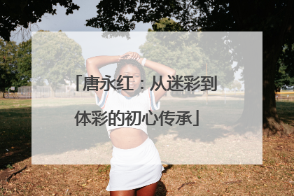 唐永红：从迷彩到体彩的初心传承