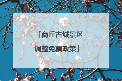 商丘古城景区调整免票政策