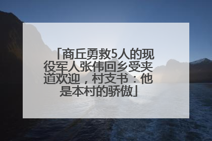 商丘勇救5人的现役军人张伟回乡受夹道欢迎，村支书：他是本村的骄傲