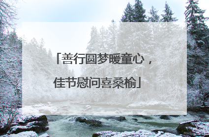 善行圆梦暖童心，佳节慰问喜桑榆