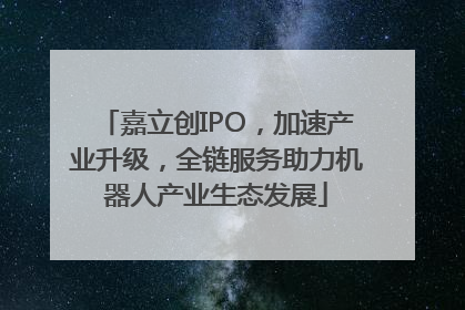 嘉立创IPO，加速产业升级，全链服务助力机器人产业生态发展