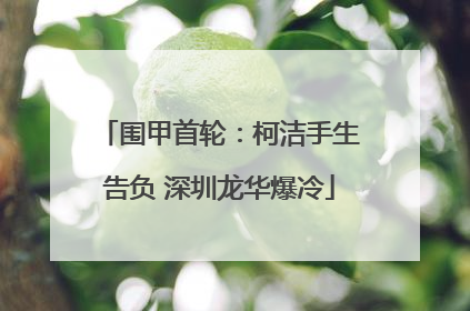 围甲首轮：柯洁手生告负 深圳龙华爆冷