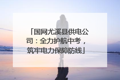 国网尤溪县供电公司：全力护航中考，筑牢电力保障防线