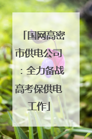 国网高密市供电公司：全力备战高考保供电工作