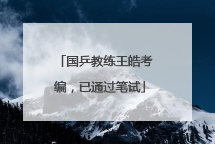 国乒教练王皓考编，已通过笔试