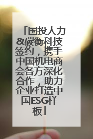 国投人力&碳衡科技签约，携手中国机电商会各方深化合作，助力企业打造中国ESG样板
