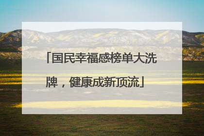 国民幸福感榜单大洗牌，健康成新顶流