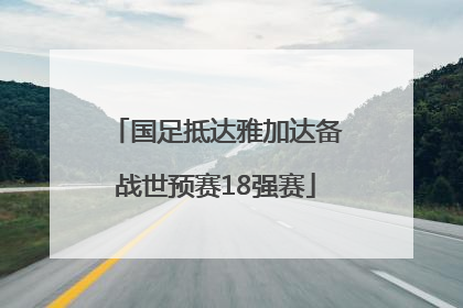 国足抵达雅加达备战世预赛18强赛