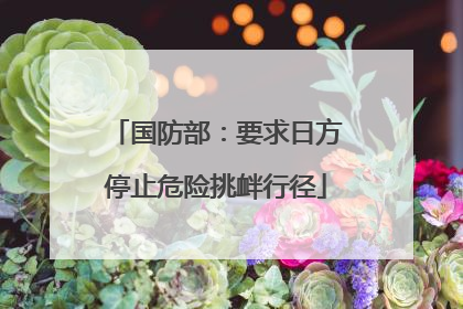 国防部：要求日方停止危险挑衅行径