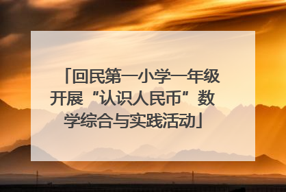 回民第一小学一年级开展“认识人民币”数学综合与实践活动