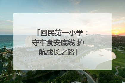回民第一小学：守牢食安底线 护航成长之路