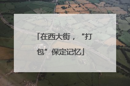 在西大街，“打包”保定记忆