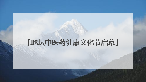 地坛中医药健康文化节启幕