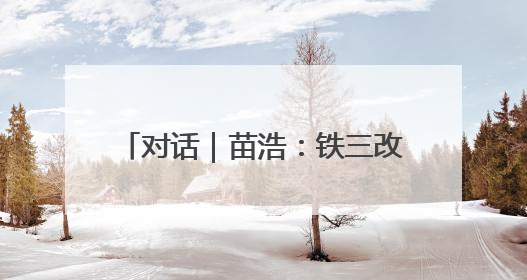 对话｜苗浩：铁三改变了我的人生，用阅读对抗压力和枯燥