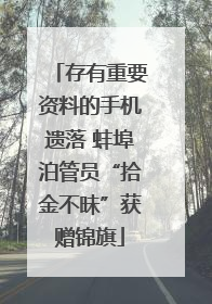 存有重要资料的手机遗落 蚌埠泊管员“拾金不昧”获赠锦旗
