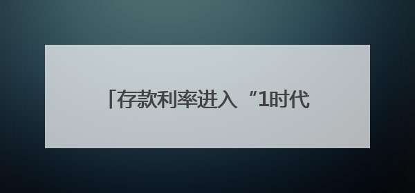 存款利率进入“1时代”：多元理财受欢迎