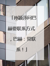 孙颖莎问巴赫要联系方式，巴赫：常联系！