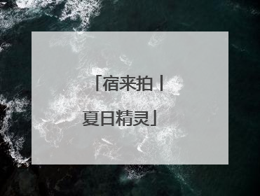 宿来拍丨夏日精灵