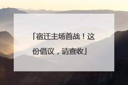 宿迁主场首战！这份倡议，请查收