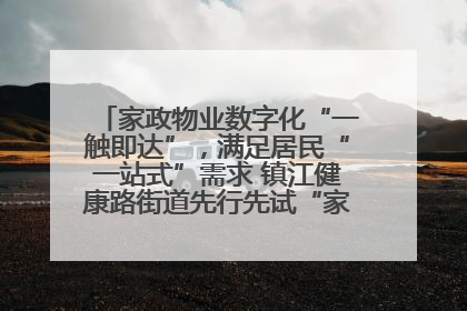 家政物业数字化“一触即达”，满足居民“一站式”需求 镇江健康路街道先行先试“家门口”便民小程序