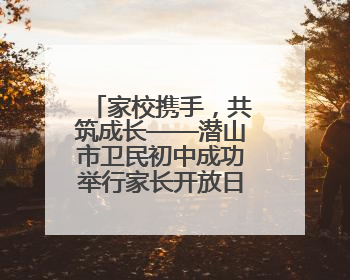家校携手，共筑成长——潜山市卫民初中成功举行家长开放日活动