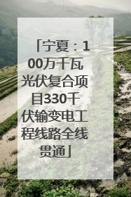 宁夏：100万千瓦光伏复合项目330千伏输变电工程线路全线贯通