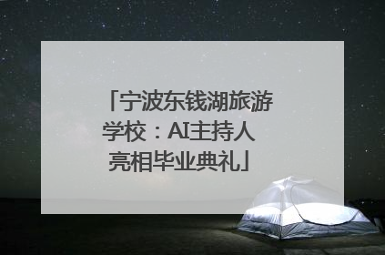 宁波东钱湖旅游学校：AI主持人亮相毕业典礼
