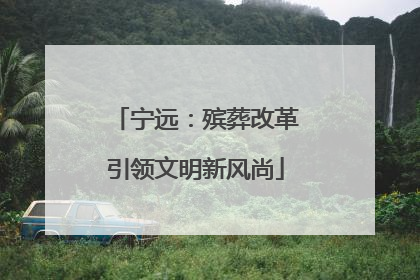 宁远：殡葬改革引领文明新风尚