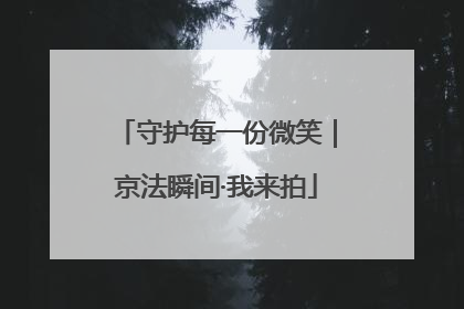守护每一份微笑｜京法瞬间·我来拍