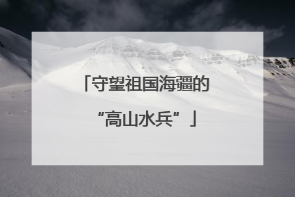 守望祖国海疆的“高山水兵”