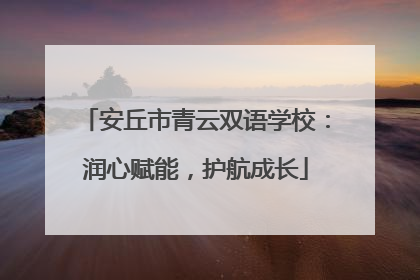 安丘市青云双语学校：润心赋能，护航成长