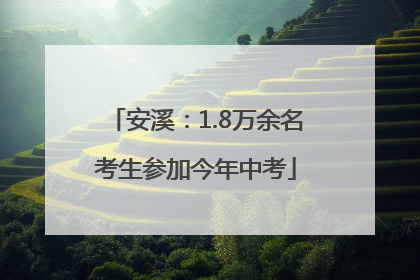 安溪：1.8万余名考生参加今年中考