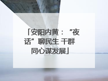 安阳内黄：“夜话”聊民生 干群同心谋发展