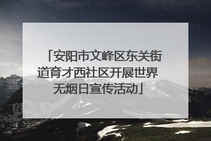 安阳市文峰区东关街道育才西社区开展世界无烟日宣传活动