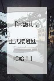宗馥莉，正式接班娃哈哈！