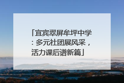 宜宾翠屏牟坪中学：多元社团展风采，活力课后谱新篇