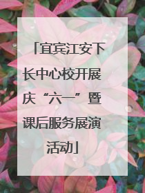 宜宾江安下长中心校开展庆“六一”暨课后服务展演活动