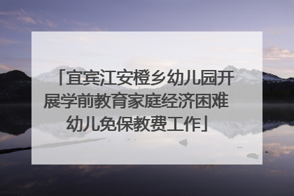 宜宾江安橙乡幼儿园开展学前教育家庭经济困难幼儿免保教费工作