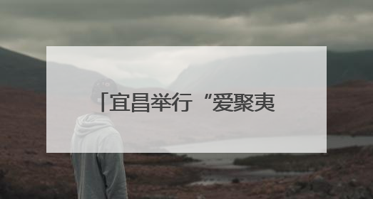 宜昌举行“爱聚夷陵‘城’就未来”新婚集体颁证仪式