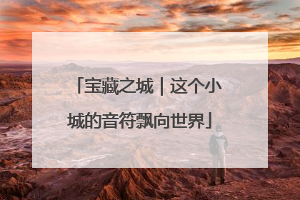 宝藏之城｜这个小城的音符飘向世界