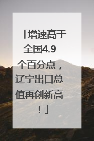 增速高于全国4.9个百分点，辽宁出口总值再创新高！