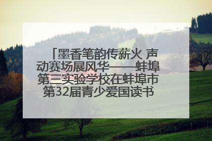 墨香笔韵传薪火 声动赛场展风华——蚌埠第三实验学校在蚌埠市第32届青少爱国读书赛中荣获佳绩