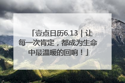 壹点日历6.13｜让每一次肯定，都成为生命中最温暖的回响！
