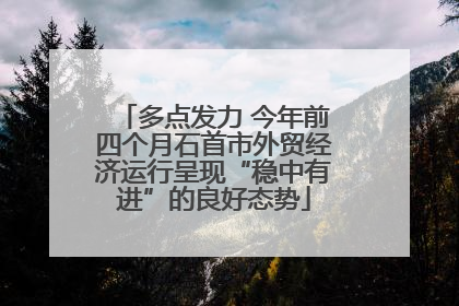多点发力 今年前四个月石首市外贸经济运行呈现“稳中有进”的良好态势